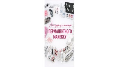 Обзор популярных аксессуаров для работы мастера перманентного макияжа