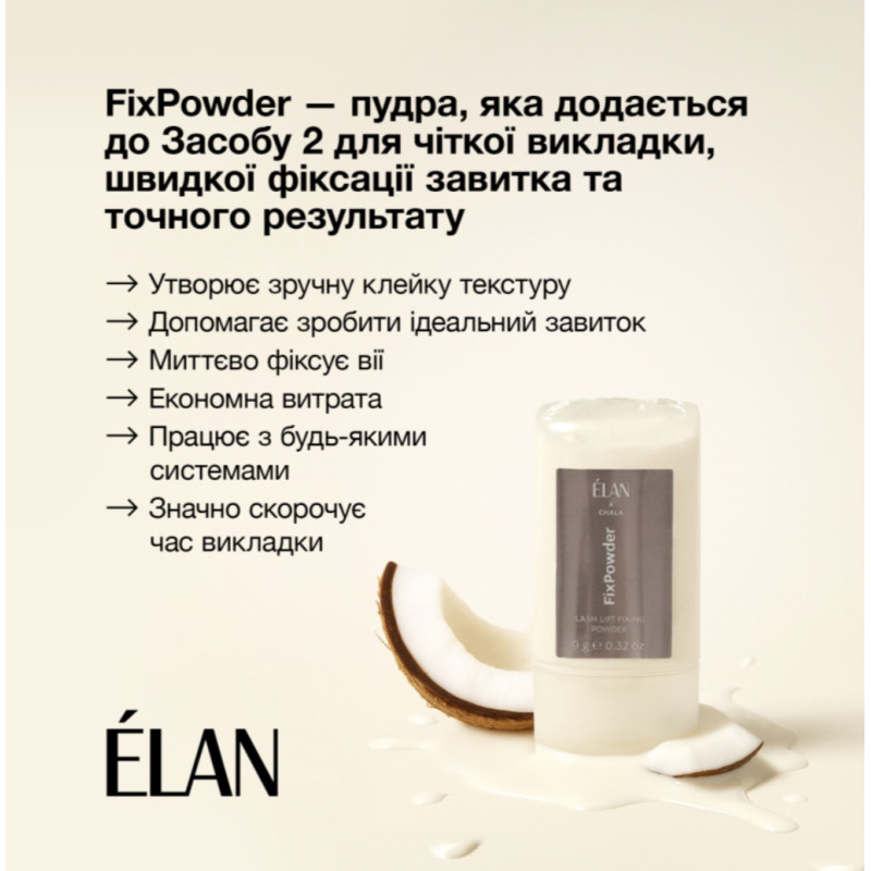 Фиксирующая пудра для ламинирования ресниц ELAN х CHALA - FixPowder, 9 г