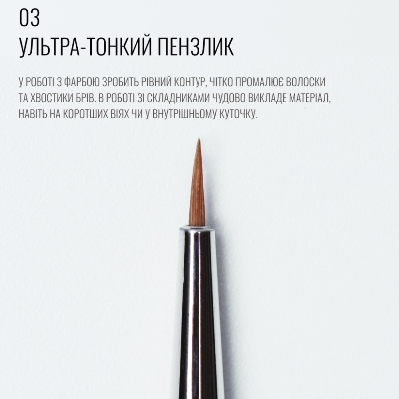 Пензлик Sculptor №03 / коротка, тонка, кругла