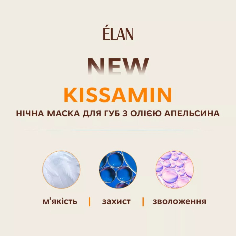 Нічна маска для губ живильна з олією апельсина ELAN - Kissamin, 4.5 г