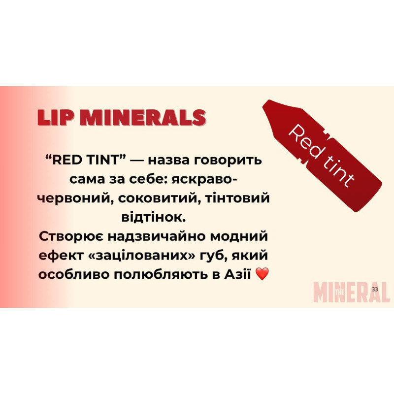 Пігмент для татуажу губ The Mineral - Red Tint, 6 мл