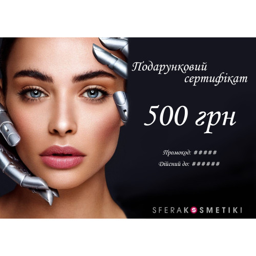 Подарунковий сертифікат Sferakosmetiki / 500 грн